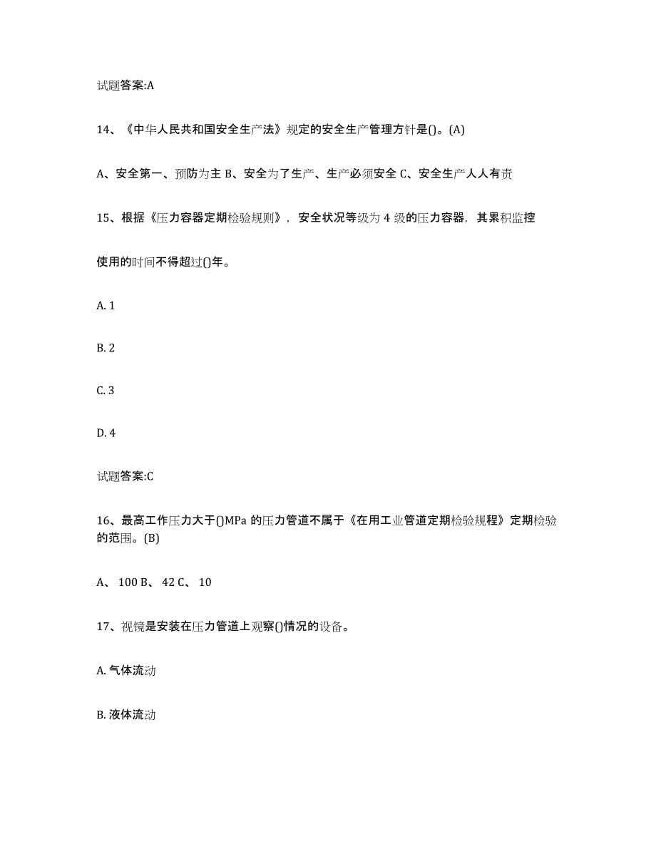 2024年度青海省压力管道考试提升训练试卷A卷附答案_第5页