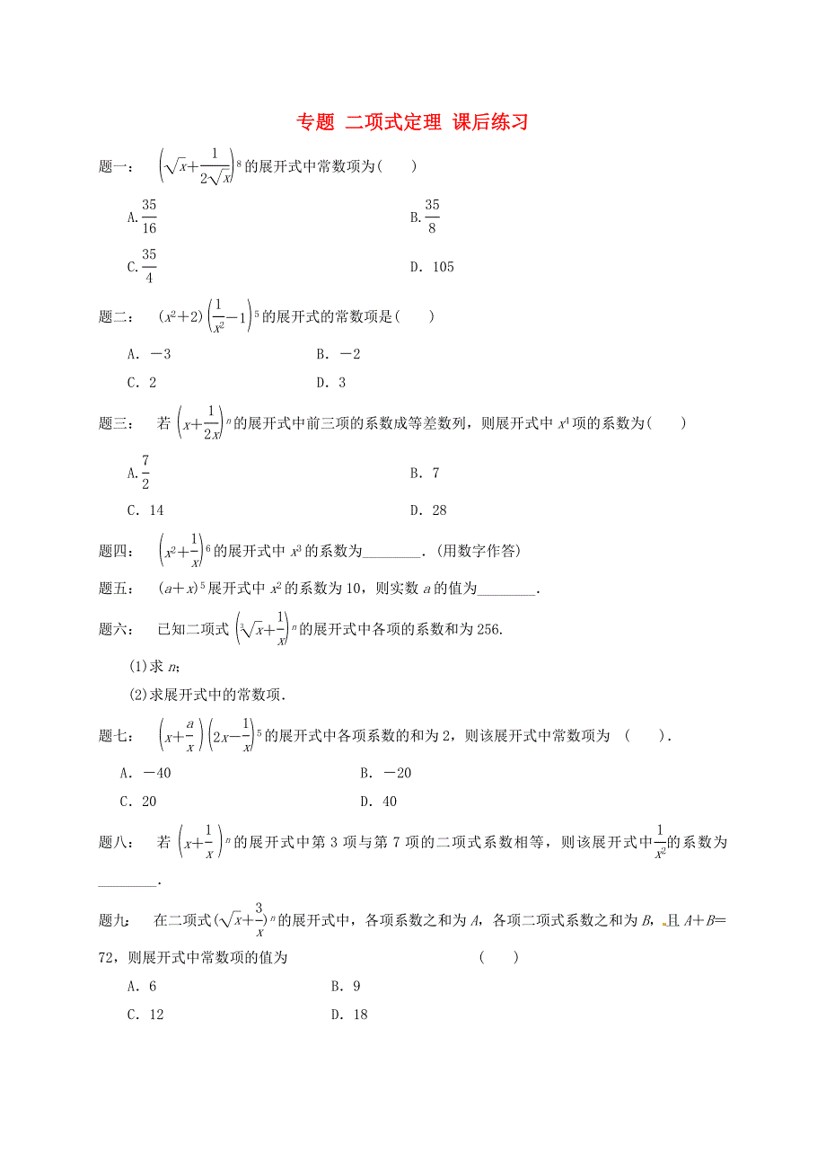 高中数学 二项式定理课后练习 新人教A版选修2-3_第1页