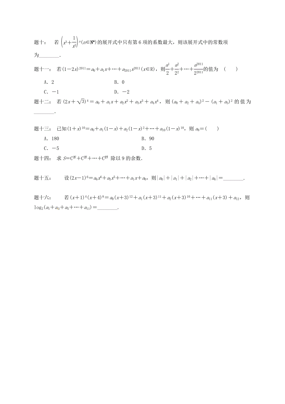 高中数学 二项式定理课后练习 新人教A版选修2-3_第2页