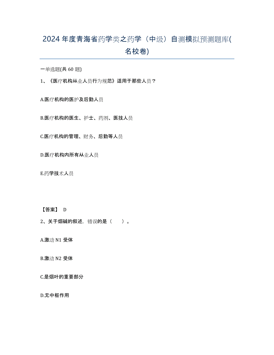 2024年度青海省药学类之药学（中级）自测模拟预测题库(名校卷)_第1页