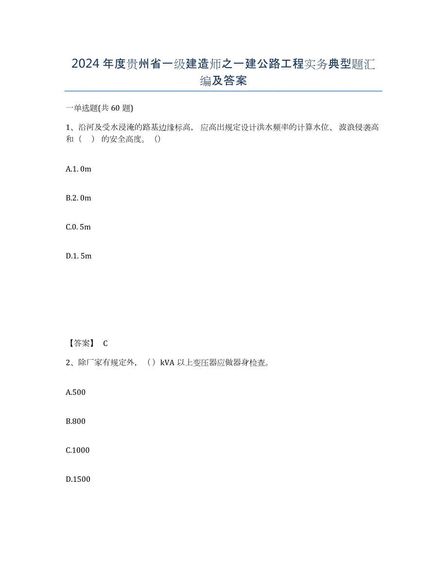 2024年度贵州省一级建造师之一建公路工程实务典型题汇编及答案_第1页
