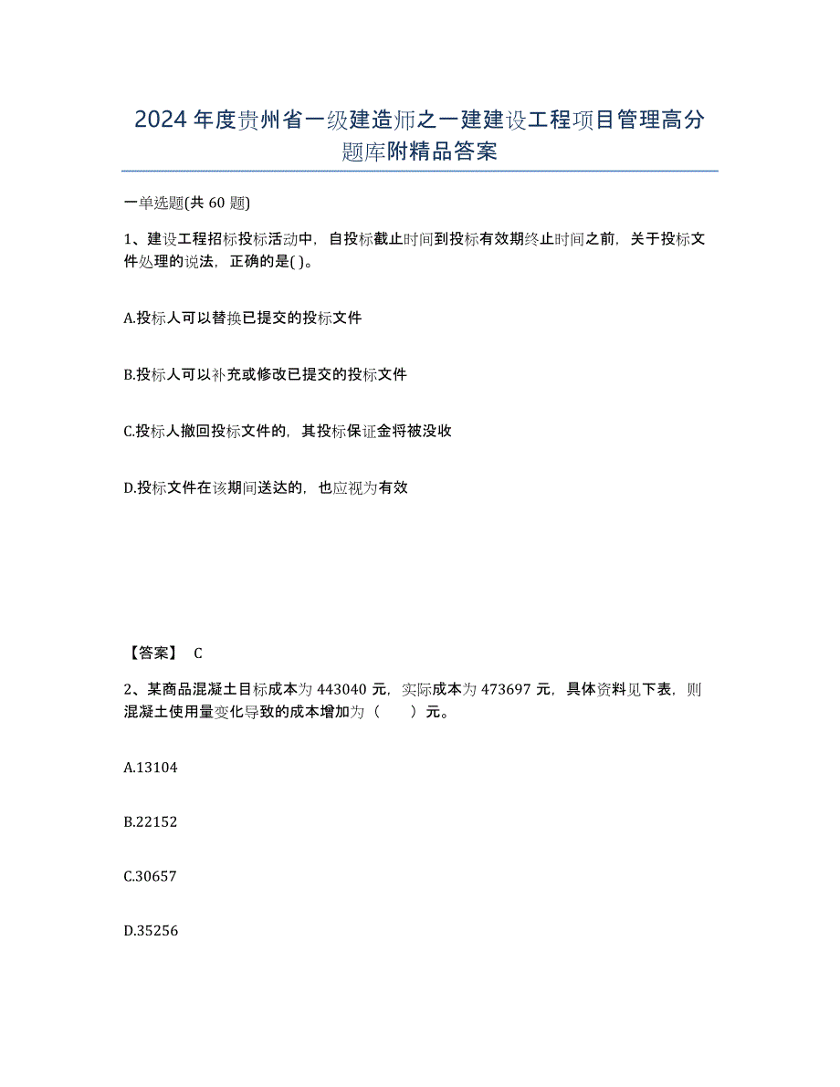 2024年度贵州省一级建造师之一建建设工程项目管理高分题库附答案_第1页