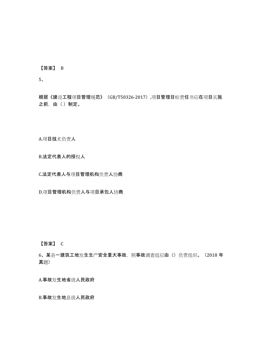 2024年度贵州省一级建造师之一建建设工程项目管理高分题库附答案_第3页