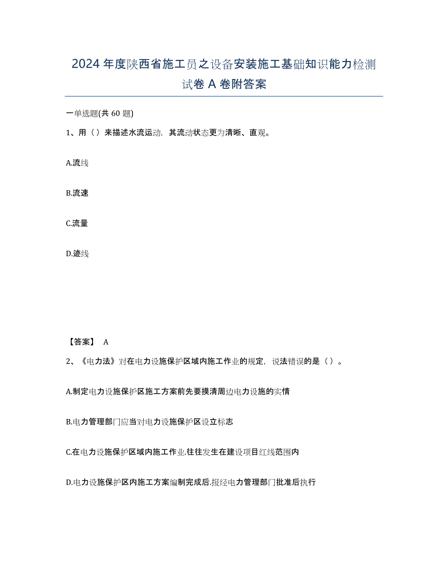 2024年度陕西省施工员之设备安装施工基础知识能力检测试卷A卷附答案_第1页