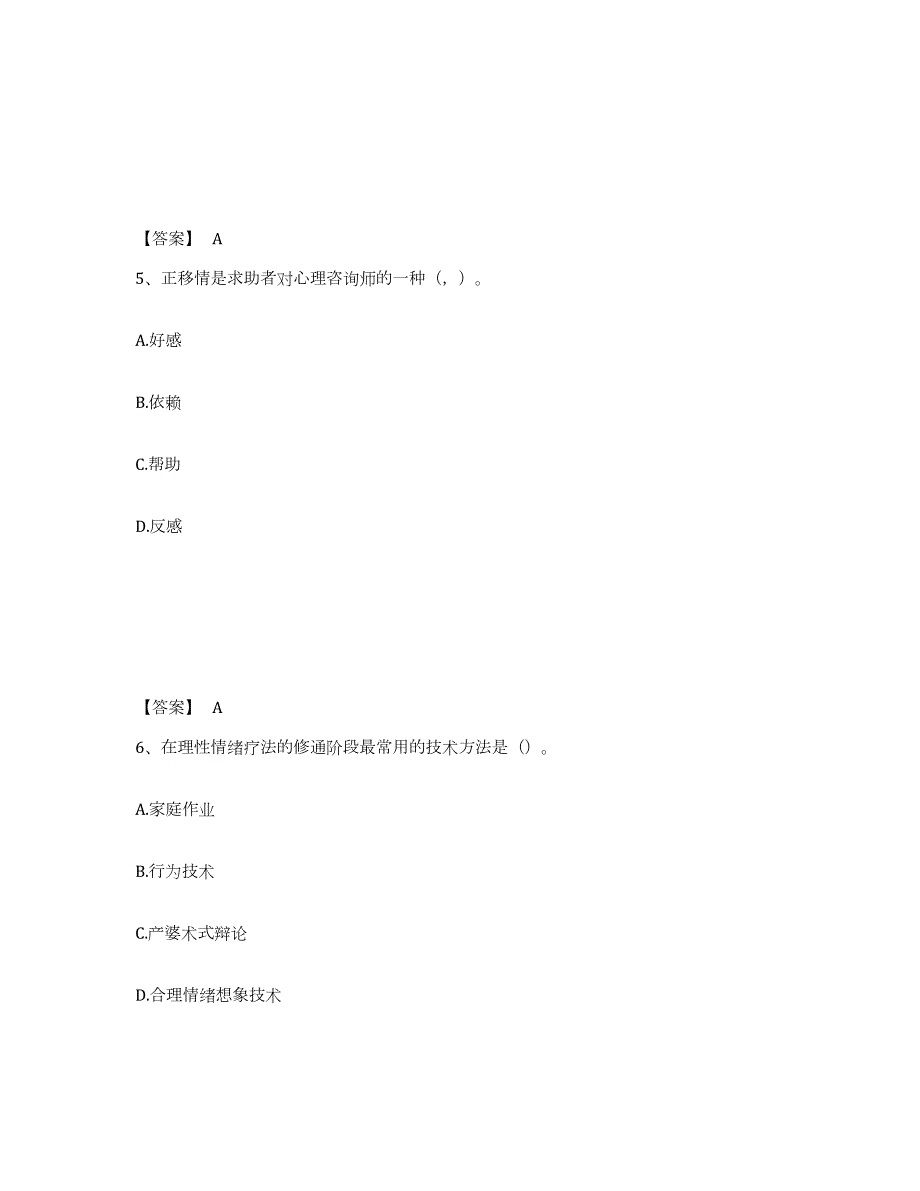 2024年度北京市心理咨询师之心理咨询师基础知识模考预测题库(夺冠系列)_第3页