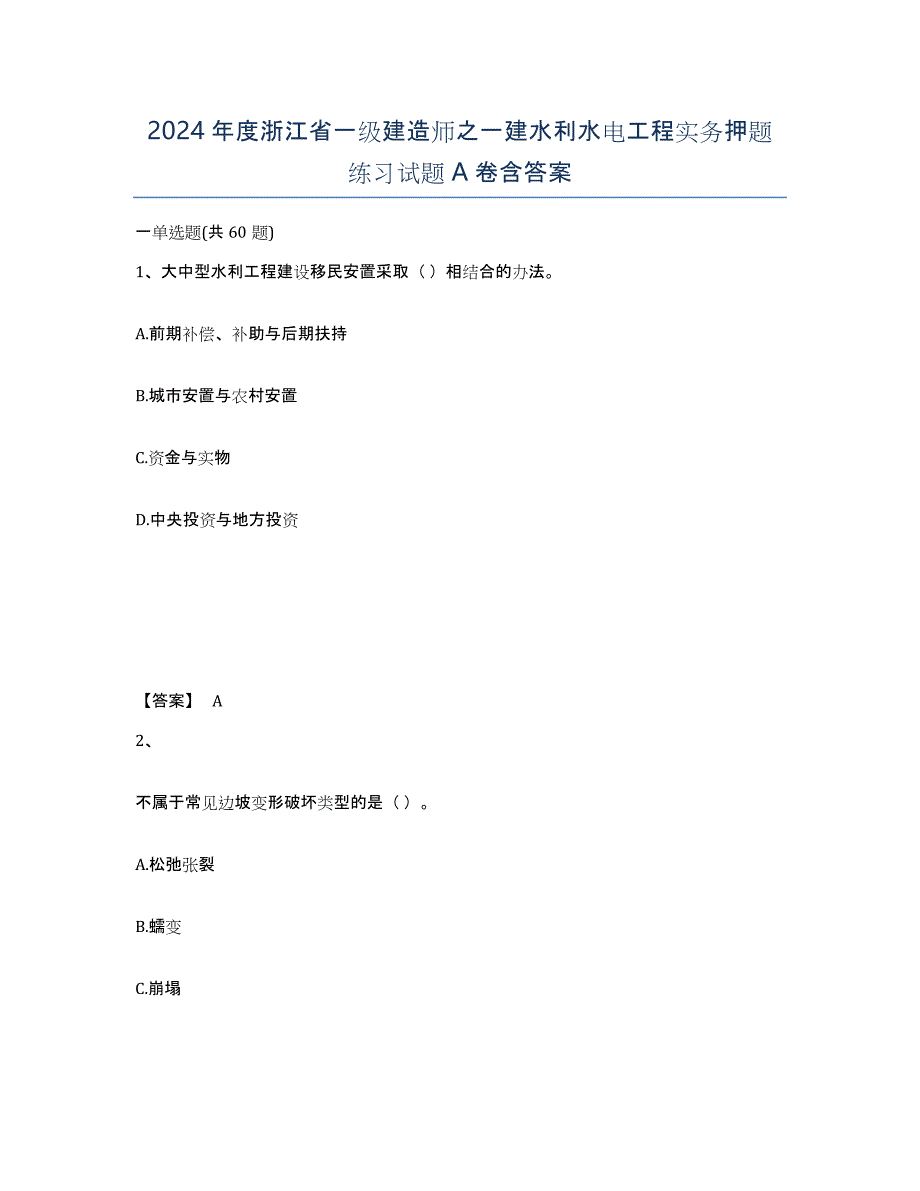 2024年度浙江省一级建造师之一建水利水电工程实务押题练习试题A卷含答案_第1页