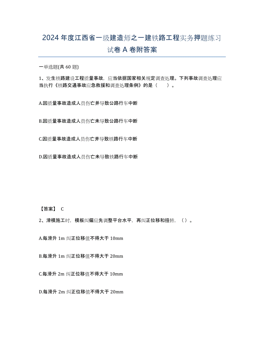 2024年度江西省一级建造师之一建铁路工程实务押题练习试卷A卷附答案_第1页