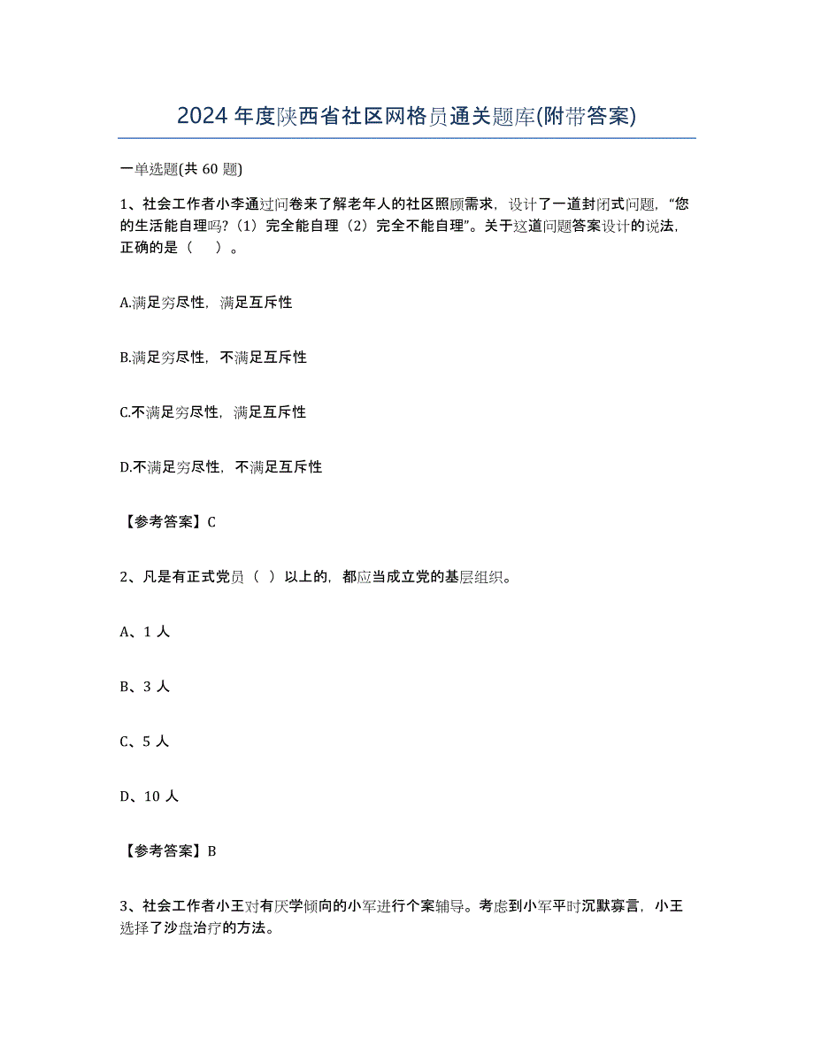 2024年度陕西省社区网格员通关题库(附带答案)_第1页