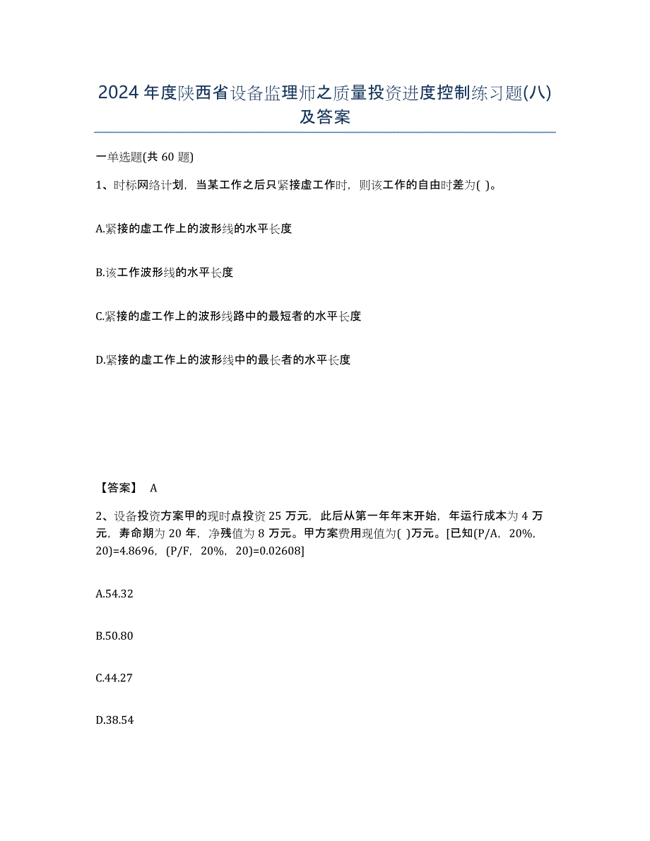 2024年度陕西省设备监理师之质量投资进度控制练习题(八)及答案_第1页