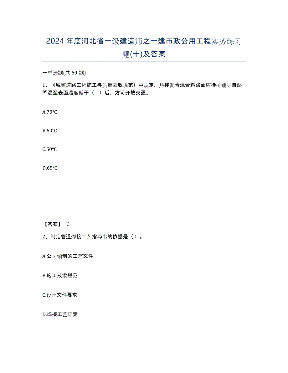 2024年度河北省一级建造师之一建市政公用工程实务练习题(十)及答案_第1页