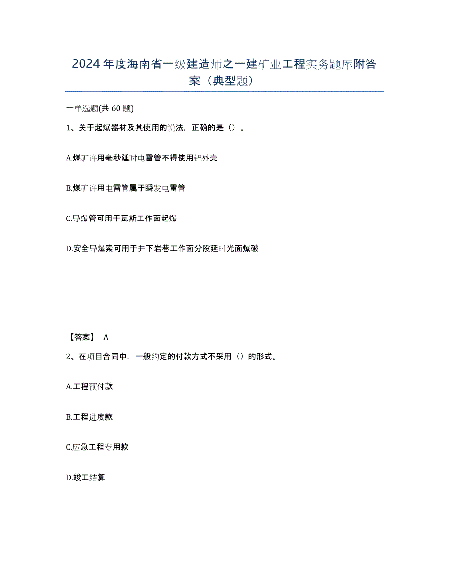 2024年度海南省一级建造师之一建矿业工程实务题库附答案（典型题）_第1页