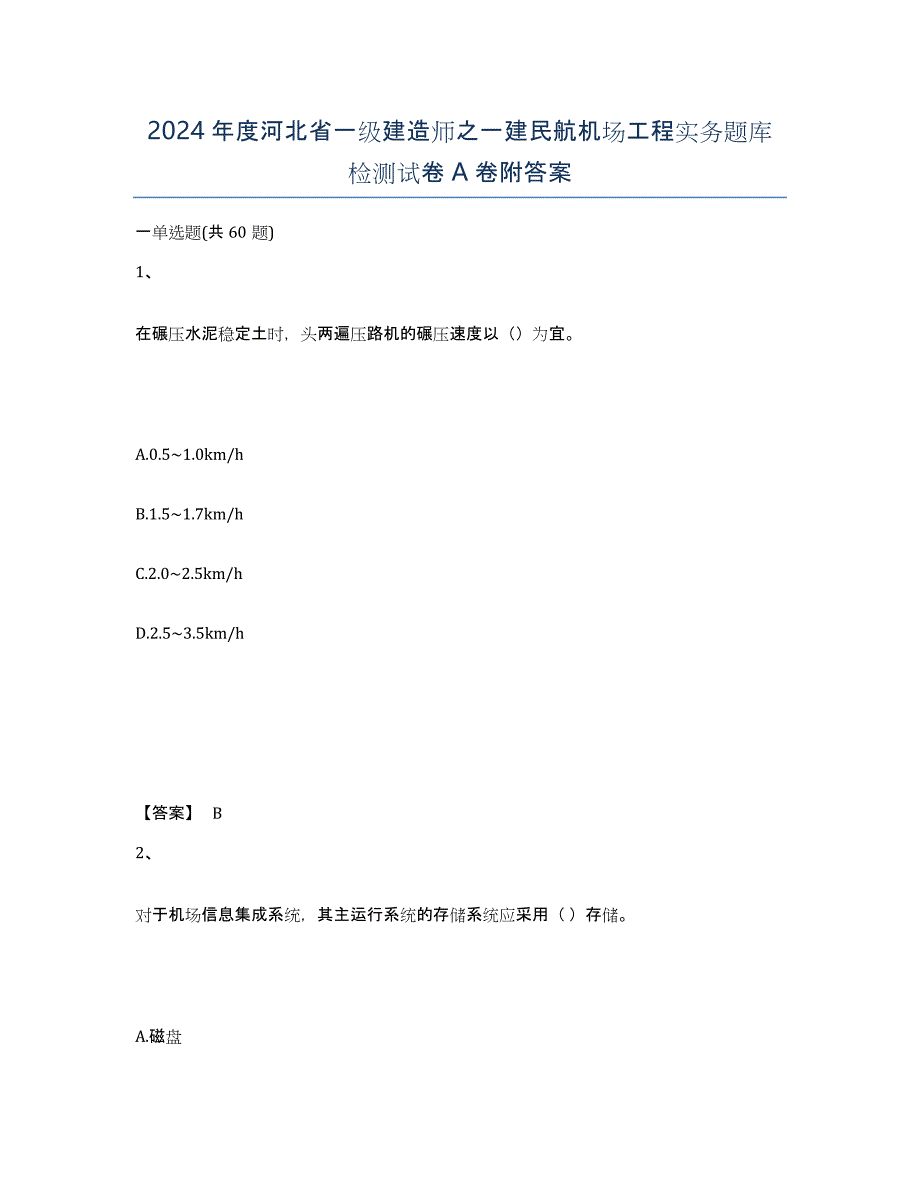 2024年度河北省一级建造师之一建民航机场工程实务题库检测试卷A卷附答案_第1页