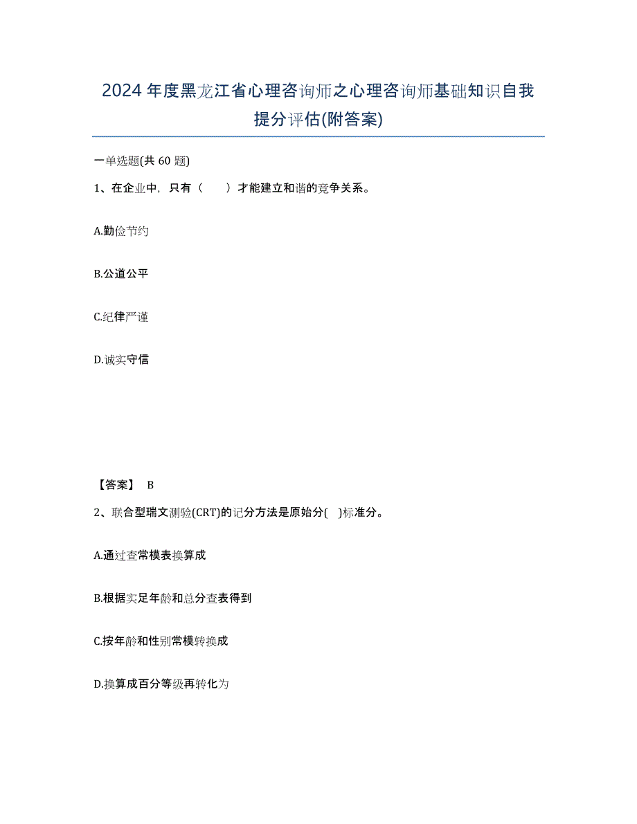 2024年度黑龙江省心理咨询师之心理咨询师基础知识自我提分评估(附答案)_第1页