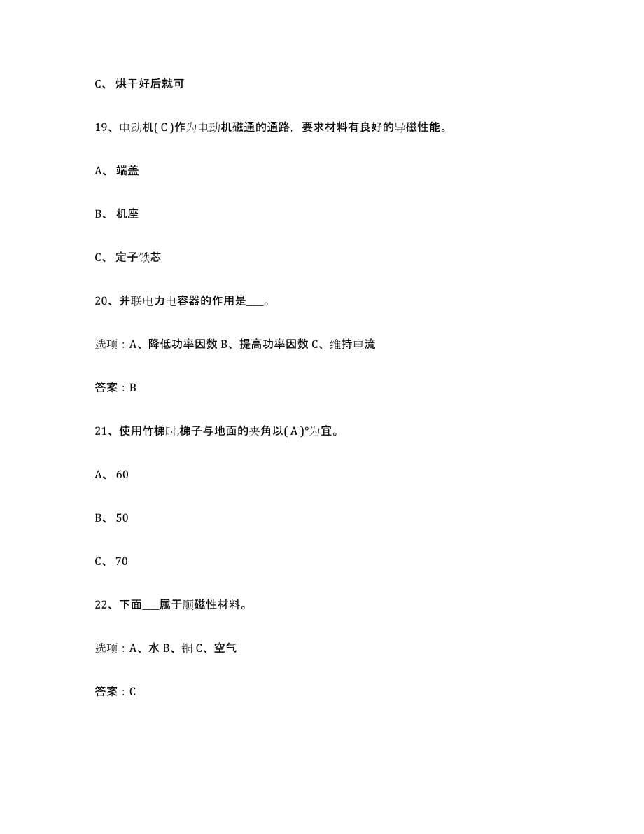 2024年度陕西省特种作业操作证低压电工作业试题及答案六_第5页