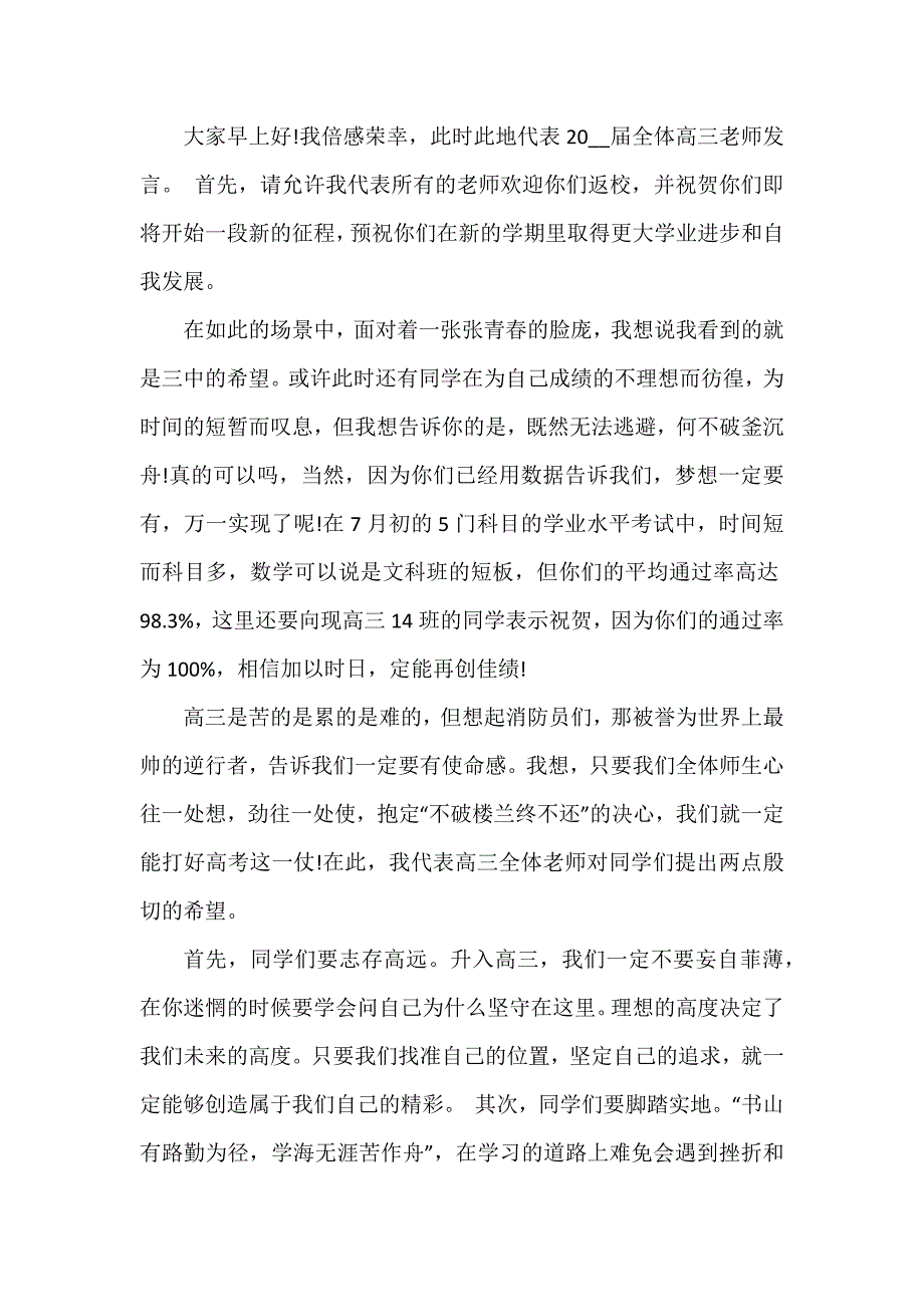 高三主管在开学教师会上的讲话稿3篇_第4页