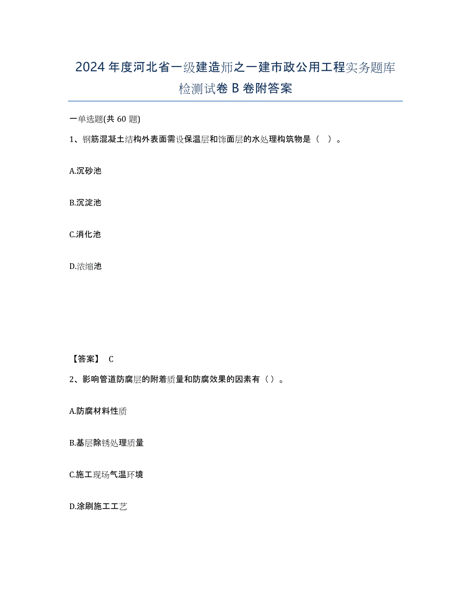 2024年度河北省一级建造师之一建市政公用工程实务题库检测试卷B卷附答案_第1页