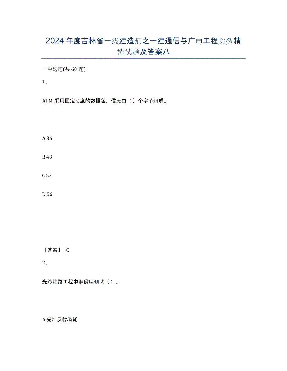 2024年度吉林省一级建造师之一建通信与广电工程实务试题及答案八_第1页