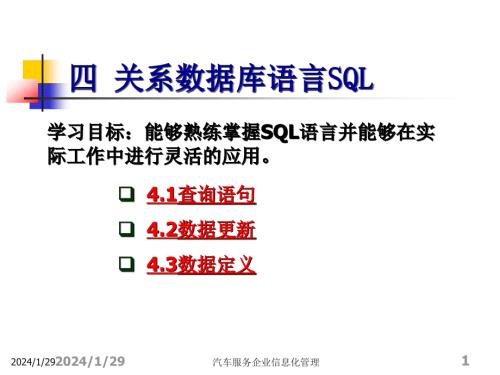 4汽车服务企业信息化管理基础4关系数据库语言SQL