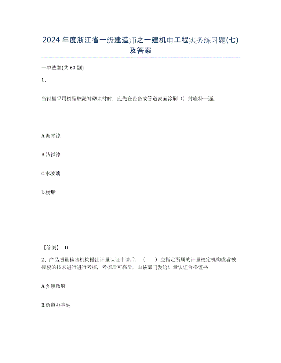 2024年度浙江省一级建造师之一建机电工程实务练习题(七)及答案_第1页