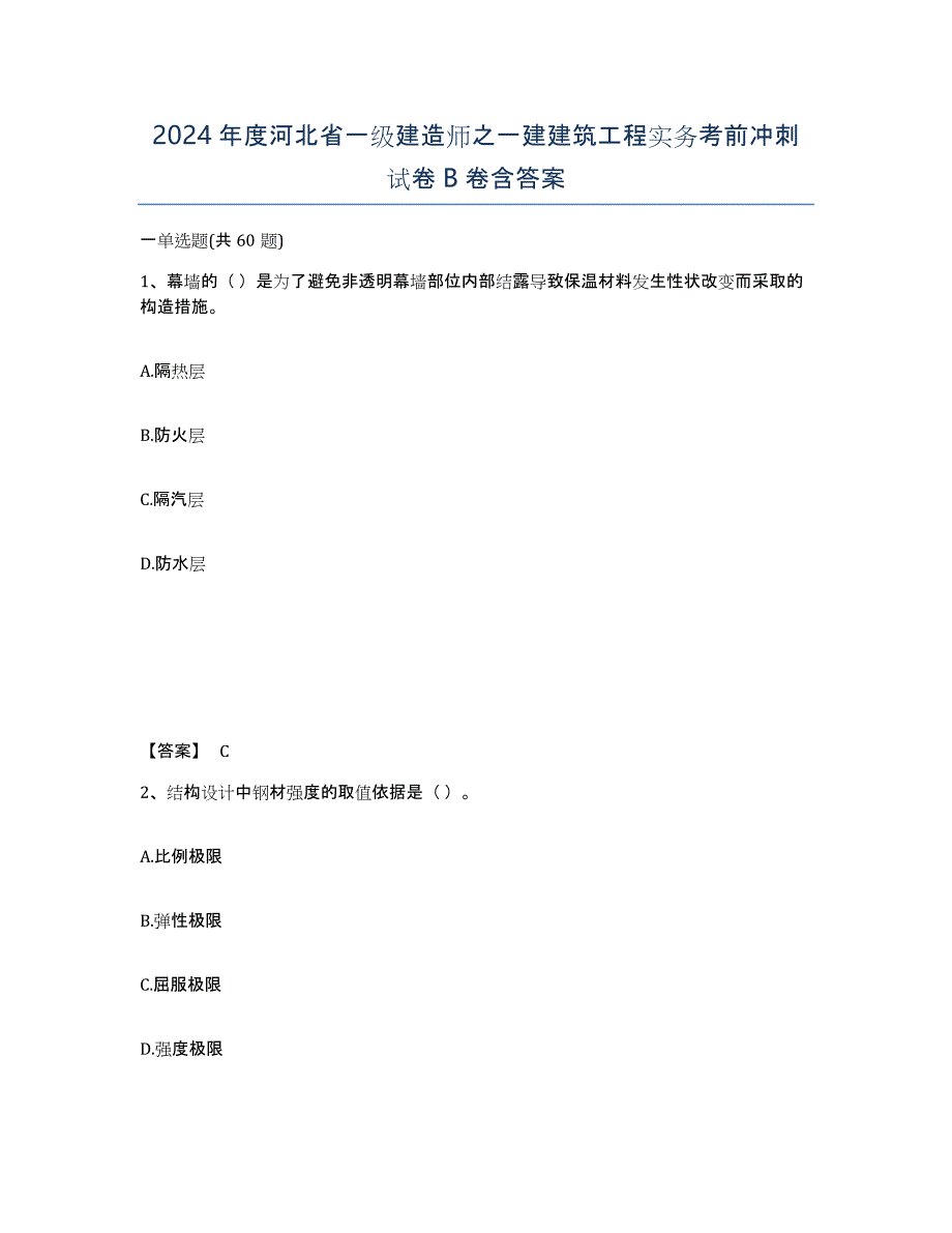 2024年度河北省一级建造师之一建建筑工程实务考前冲刺试卷B卷含答案_第1页