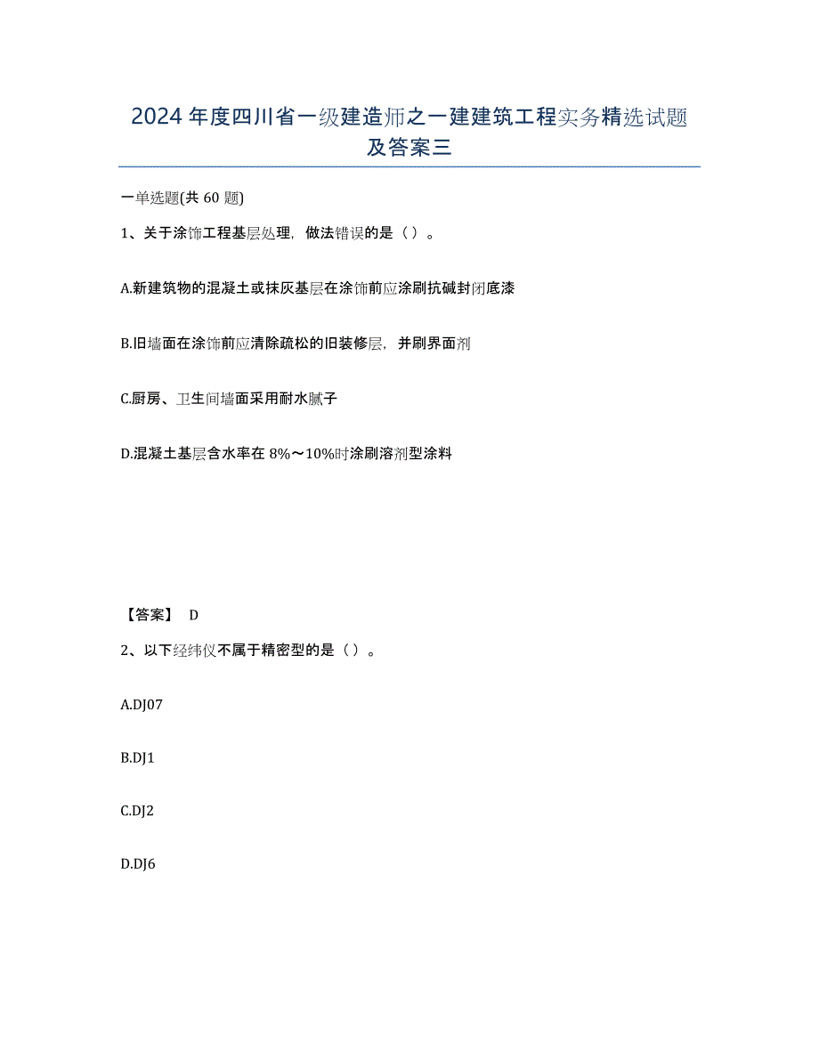 2024年度四川省一级建造师之一建建筑工程实务试题及答案三_第1页