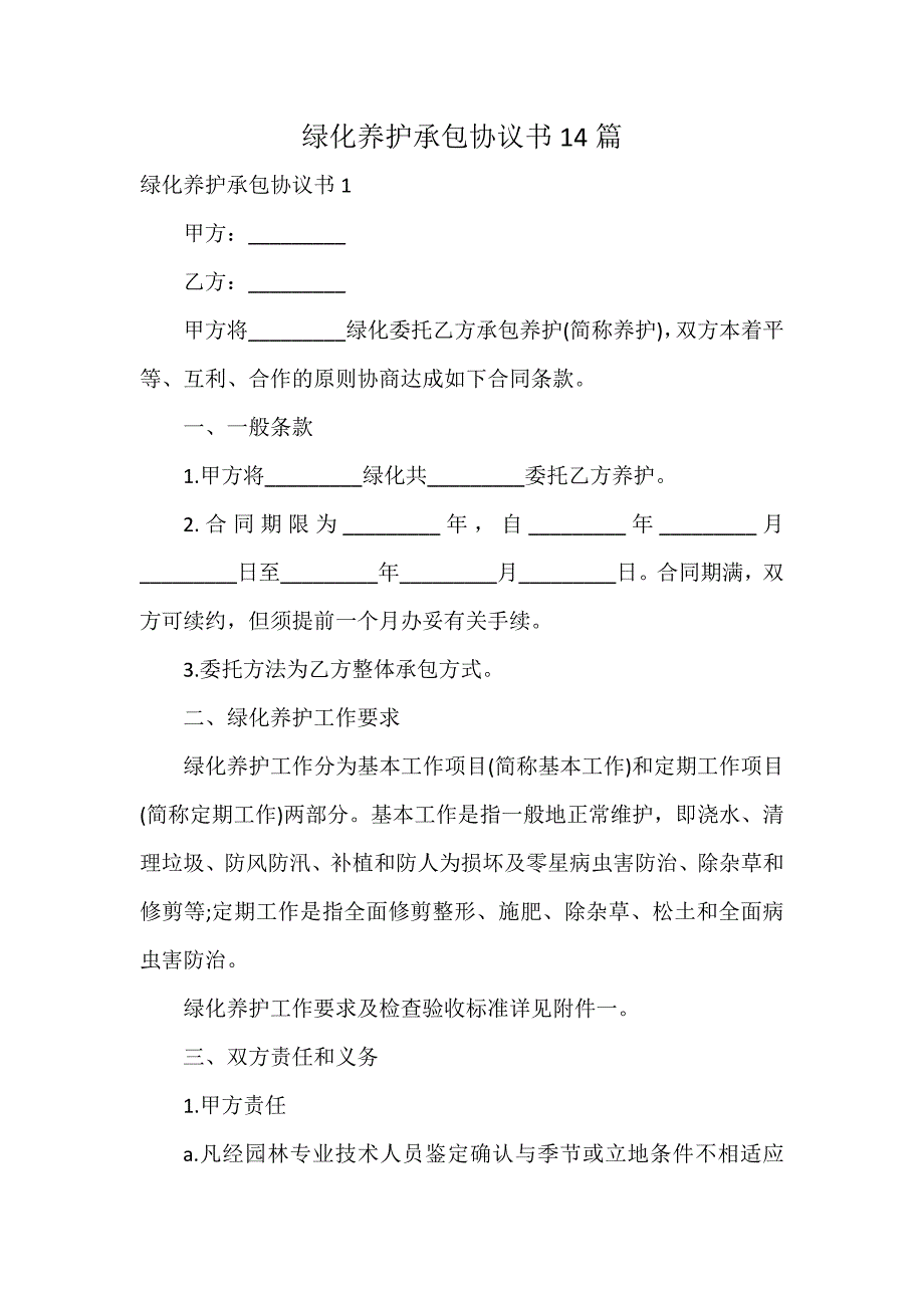 绿化养护承包协议书14篇_第1页