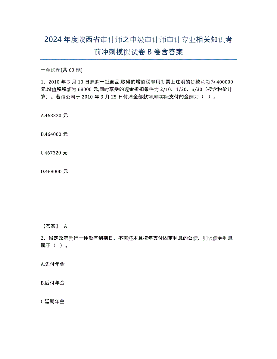 2024年度陕西省审计师之中级审计师审计专业相关知识考前冲刺模拟试卷B卷含答案_第1页