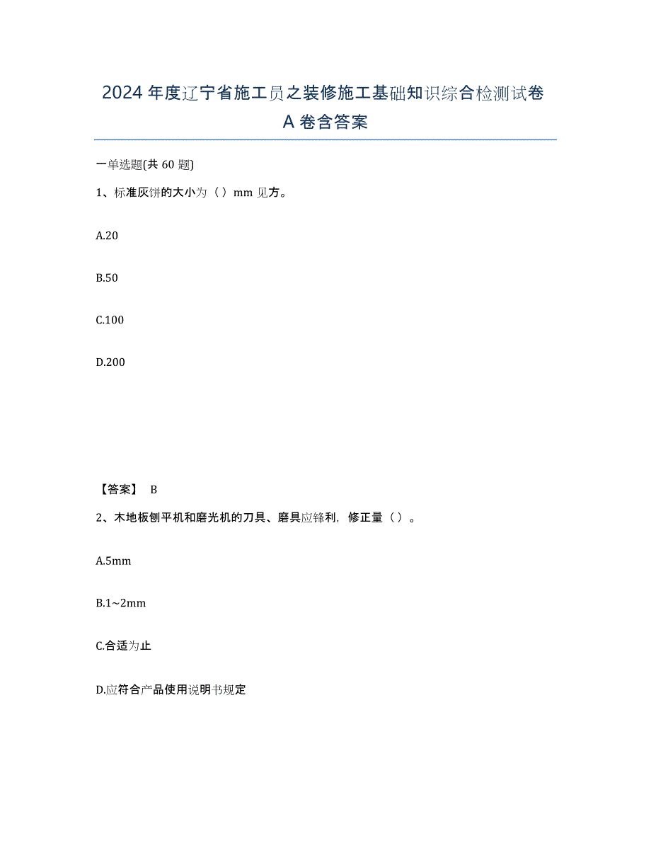 2024年度辽宁省施工员之装修施工基础知识综合检测试卷A卷含答案_第1页