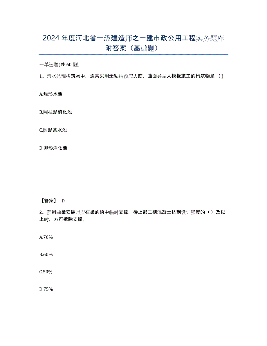 2024年度河北省一级建造师之一建市政公用工程实务题库附答案（基础题）_第1页