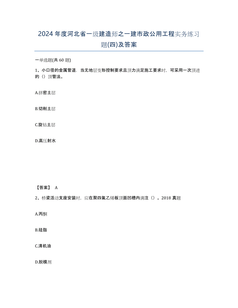 2024年度河北省一级建造师之一建市政公用工程实务练习题(四)及答案_第1页