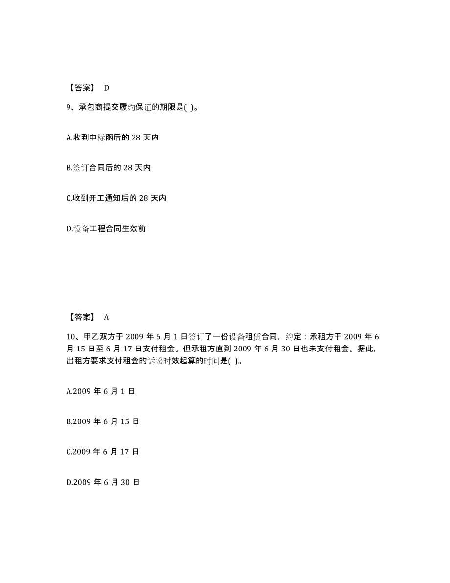 2024年度陕西省设备监理师之设备监理合同模拟考试试卷B卷含答案_第5页