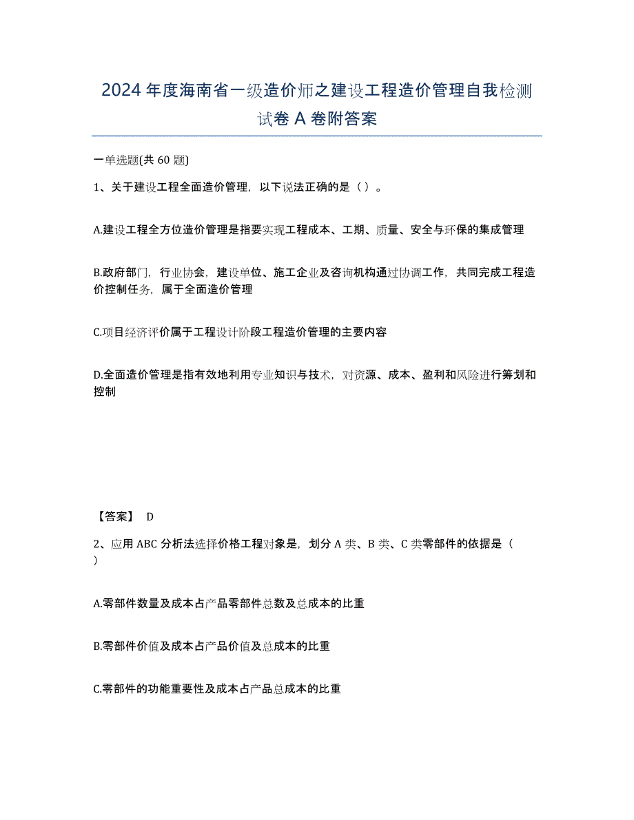 2024年度海南省一级造价师之建设工程造价管理自我检测试卷A卷附答案_第1页