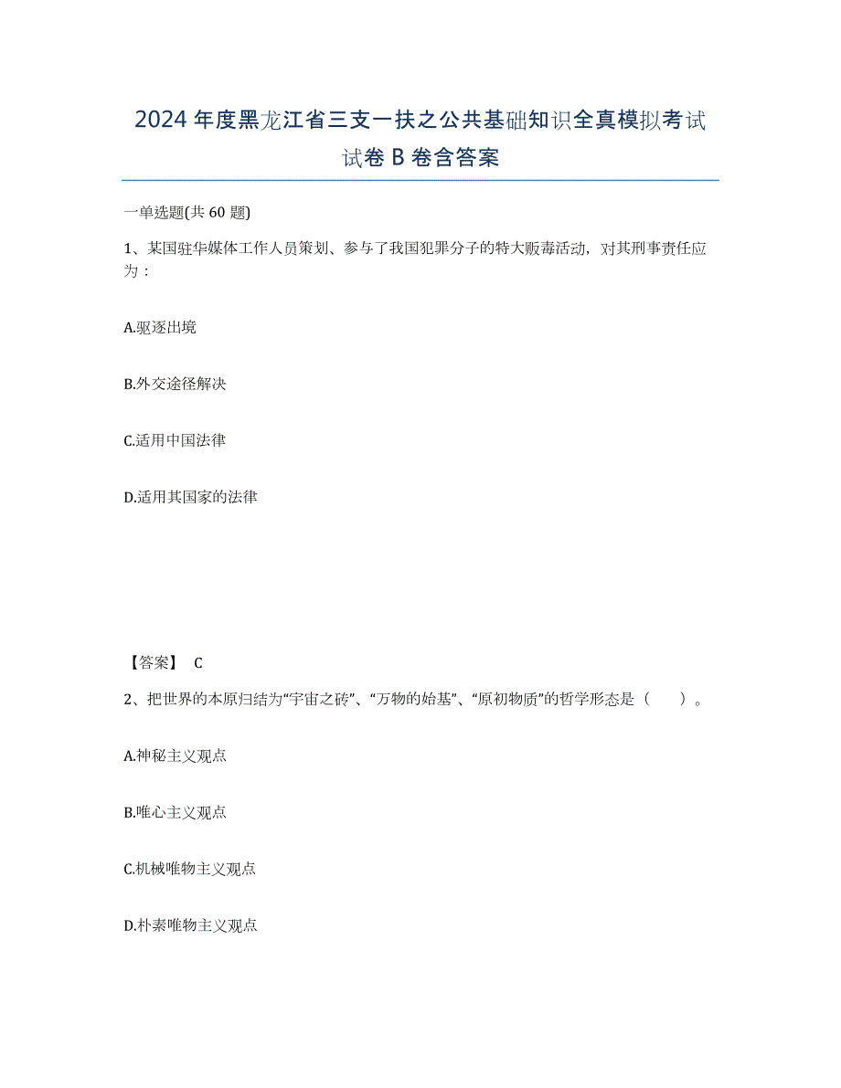 2024年度黑龙江省三支一扶之公共基础知识全真模拟考试试卷B卷含答案_第1页