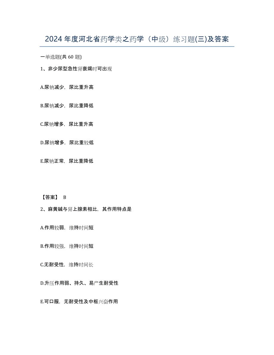 2024年度河北省药学类之药学（中级）练习题(三)及答案_第1页