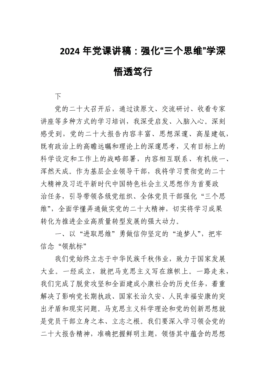 2024年党课讲稿：强化“三个思维”学深悟透笃行_第1页