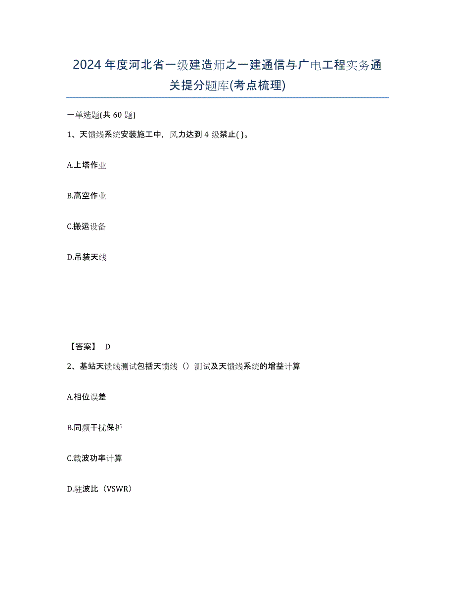 2024年度河北省一级建造师之一建通信与广电工程实务通关提分题库(考点梳理)_第1页