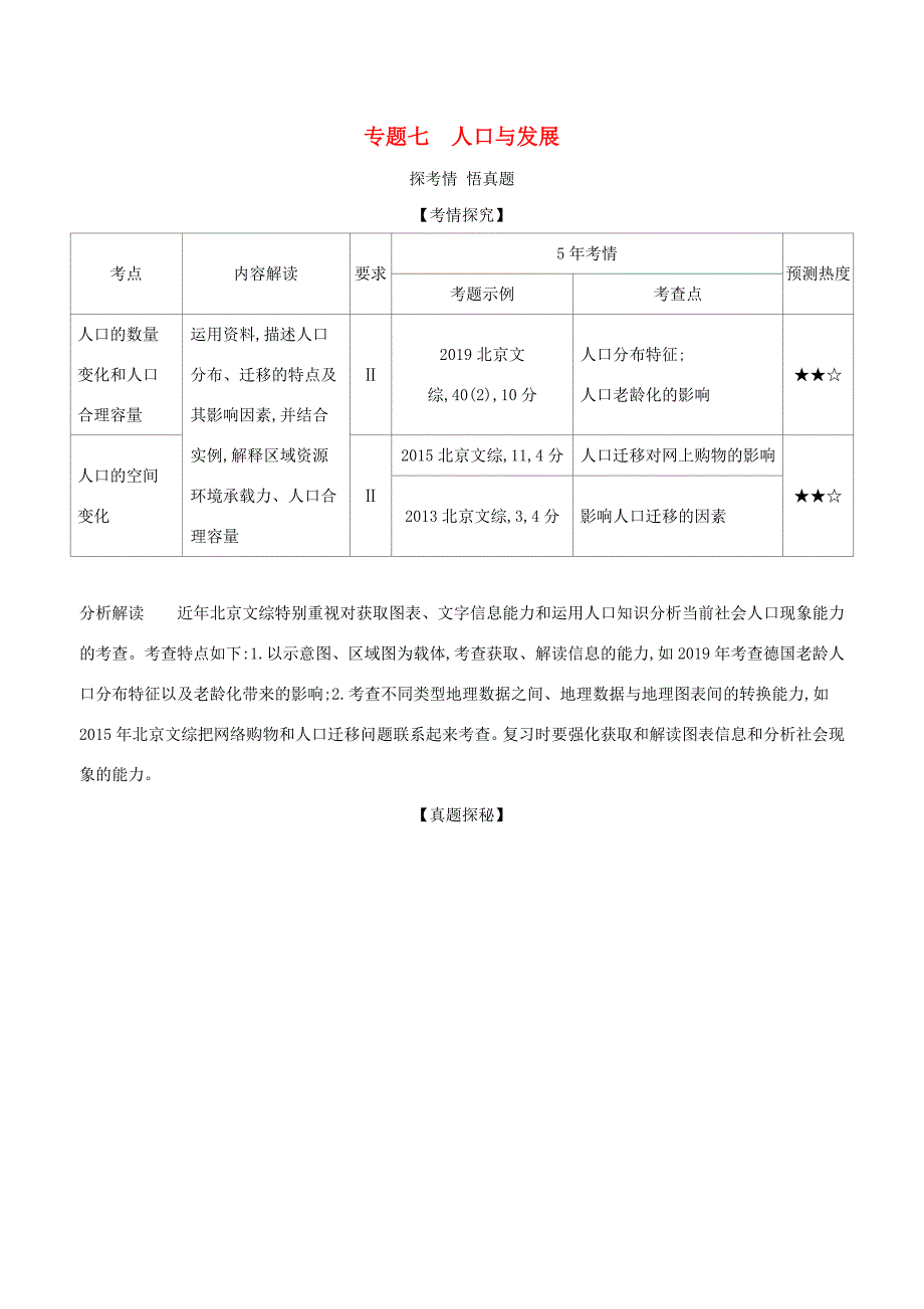 高考地理一轮复习 专题七 人口与发展精练（含解析）-北京版高三地理试题_第1页