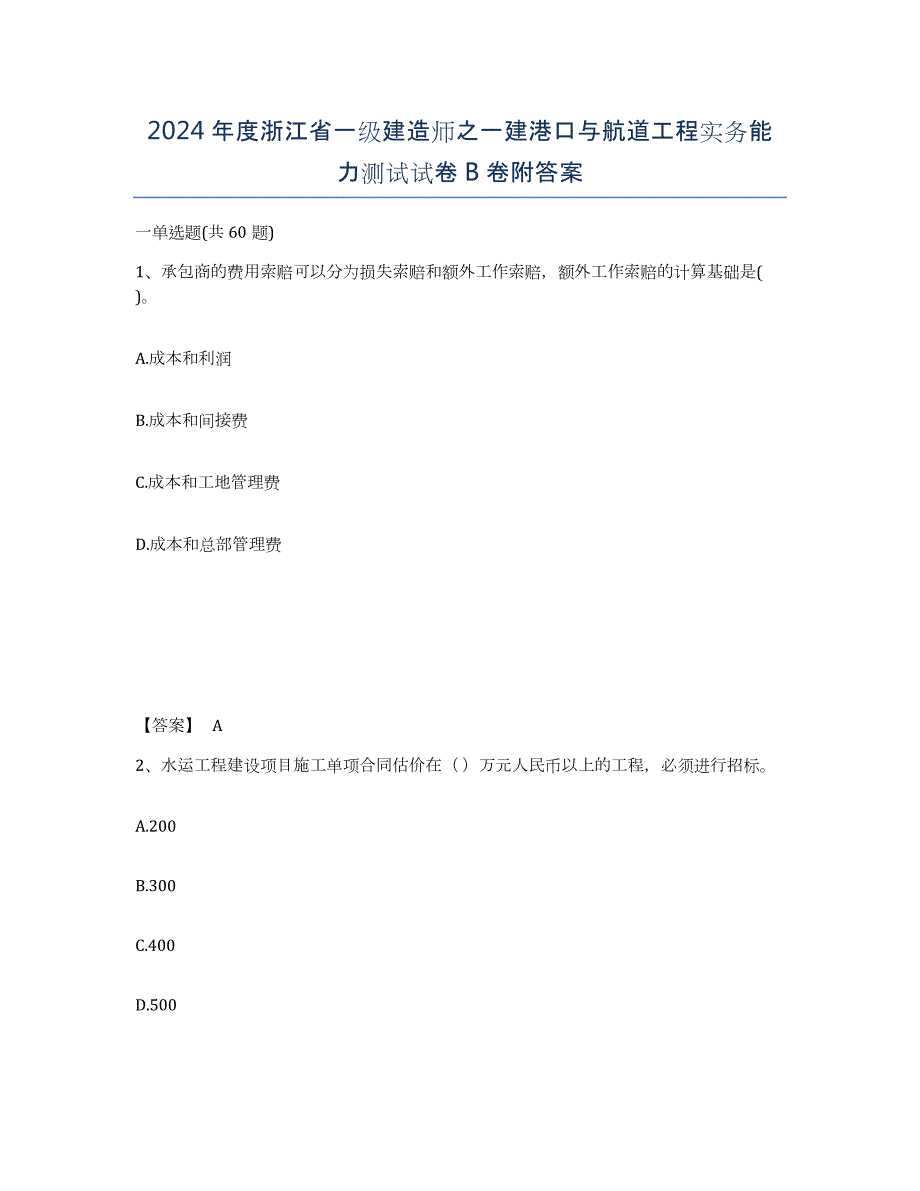 2024年度浙江省一级建造师之一建港口与航道工程实务能力测试试卷B卷附答案_第1页