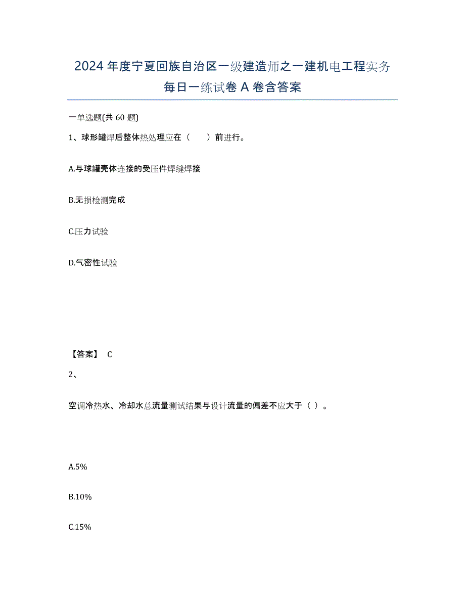 2024年度宁夏回族自治区一级建造师之一建机电工程实务每日一练试卷A卷含答案_第1页