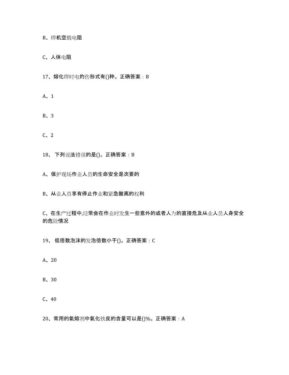 2024年度陕西省熔化焊接与热切割通关题库(附带答案)_第5页