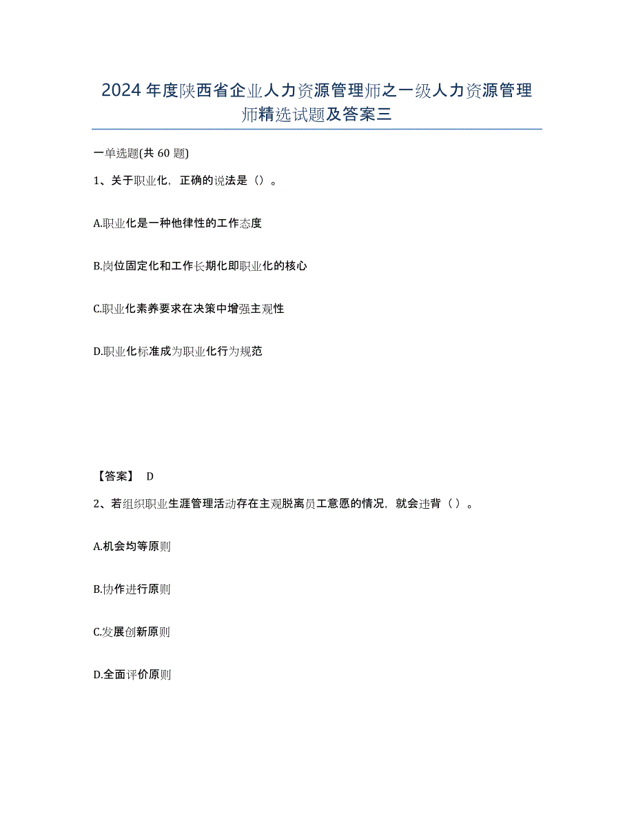 2024年度陕西省企业人力资源管理师之一级人力资源管理师试题及答案三_第1页