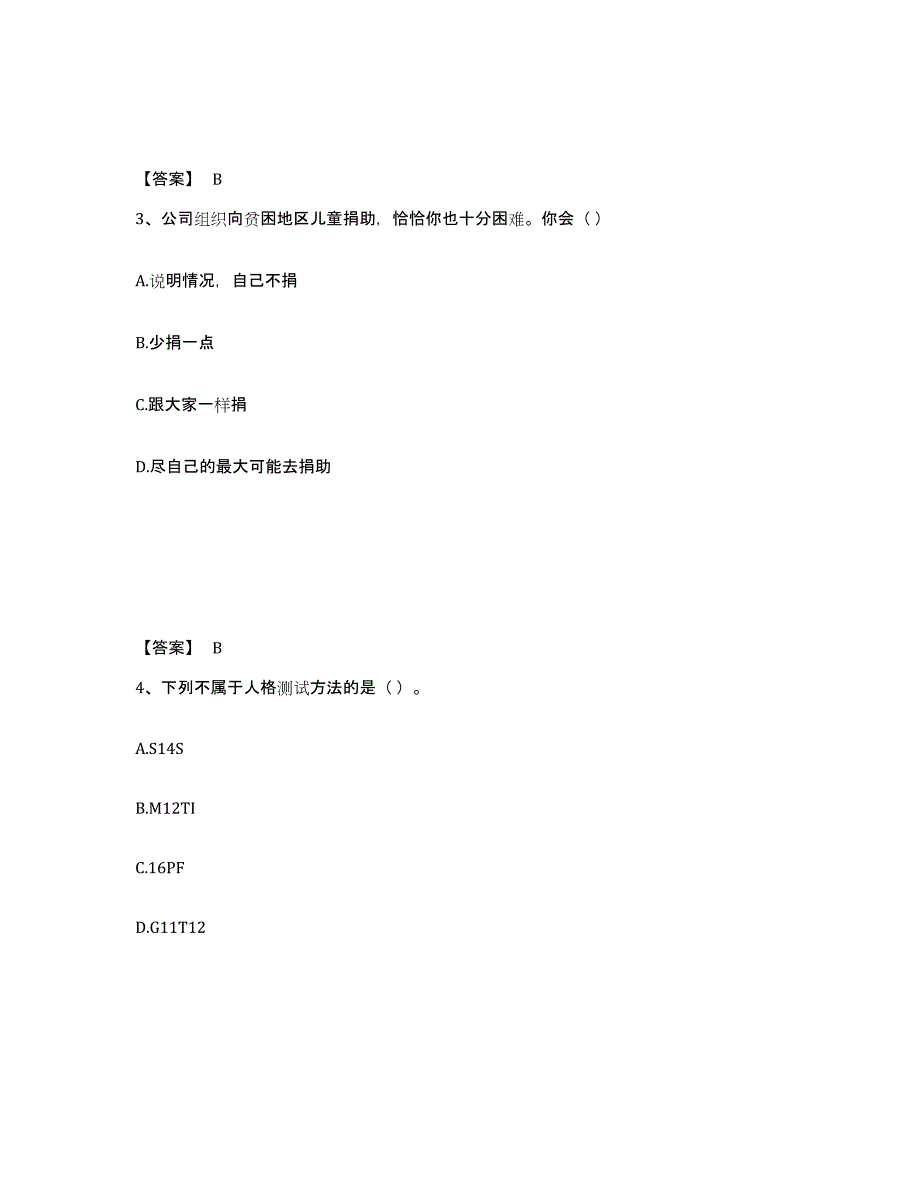 2024年度陕西省企业人力资源管理师之一级人力资源管理师试题及答案三_第2页