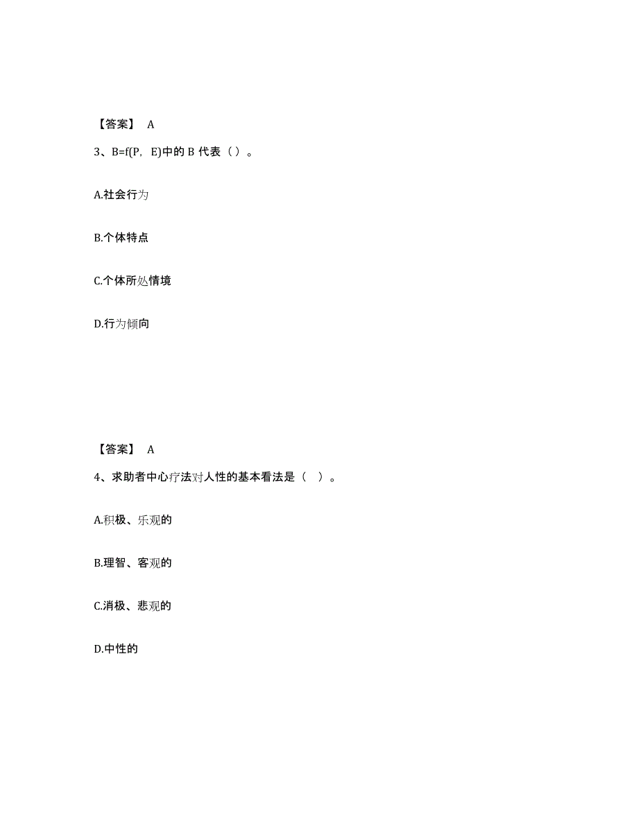 2024年度青海省心理咨询师之心理咨询师基础知识强化训练试卷B卷附答案_第2页