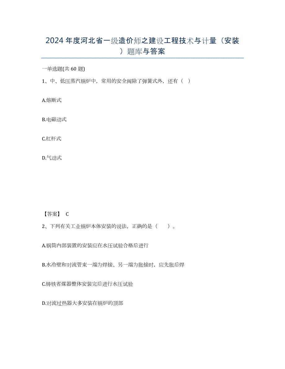 2024年度河北省一级造价师之建设工程技术与计量（安装）题库与答案_第1页