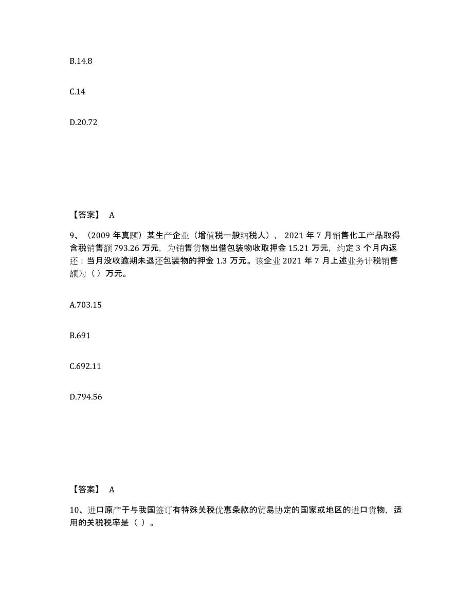2024年度陕西省税务师之税法一试题及答案八_第5页