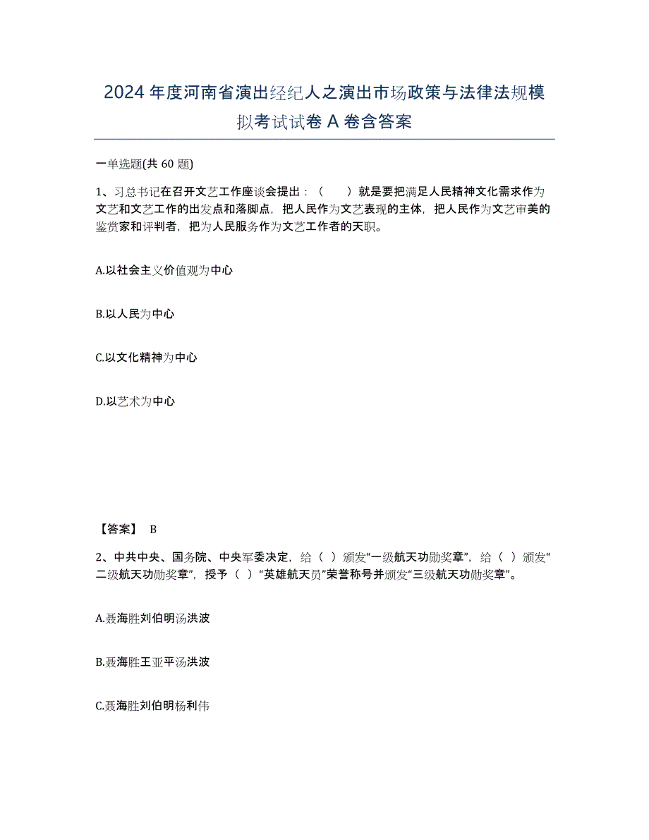 2024年度河南省演出经纪人之演出市场政策与法律法规模拟考试试卷A卷含答案_第1页