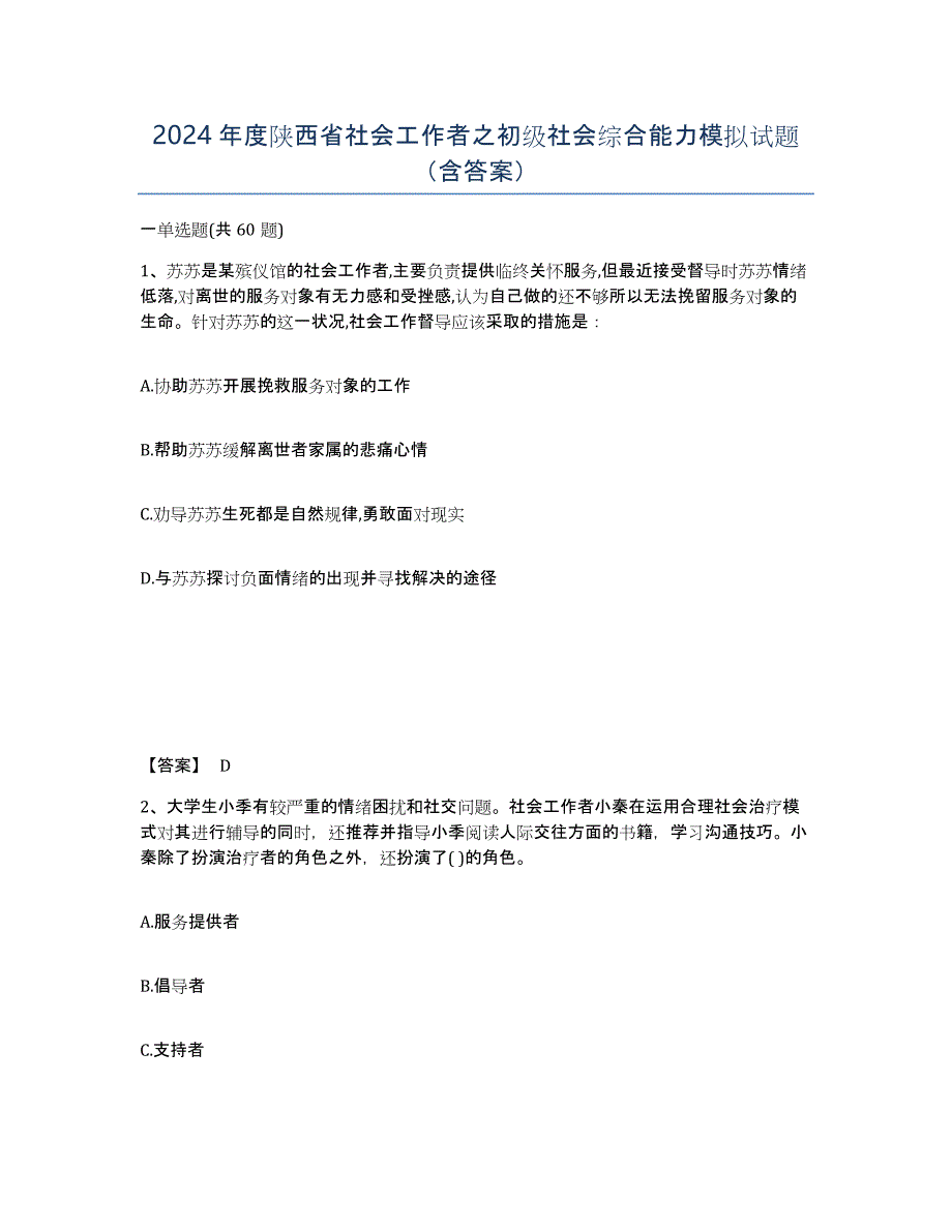 2024年度陕西省社会工作者之初级社会综合能力模拟试题（含答案）_第1页