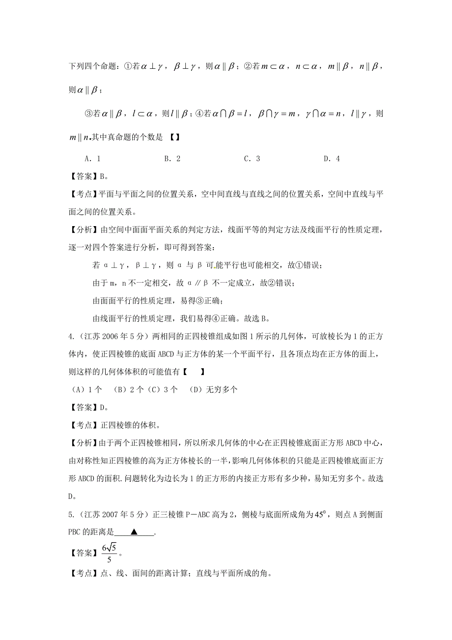 高考数学 名师整理真题分类汇编 立体几何_第2页