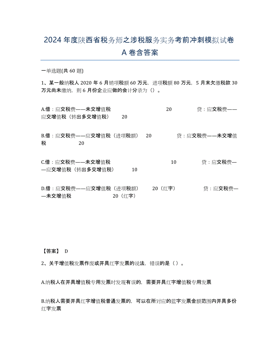 2024年度陕西省税务师之涉税服务实务考前冲刺模拟试卷A卷含答案_第1页