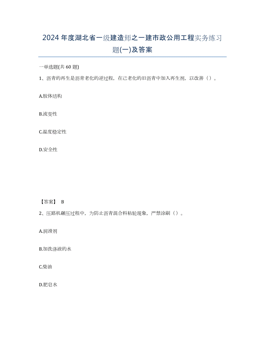 2024年度湖北省一级建造师之一建市政公用工程实务练习题(一)及答案_第1页